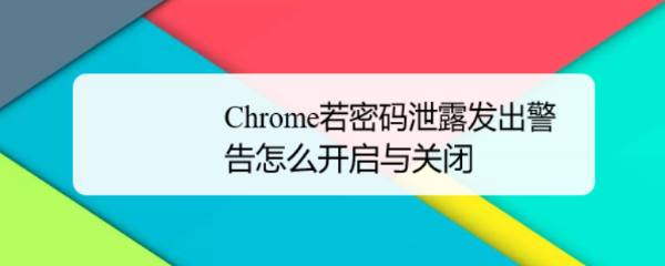 Chrome若密码泄露发出警告怎么开启与关闭