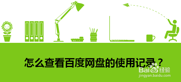 怎么查看百度网盘的使用记录