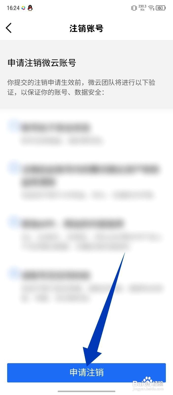 腾讯微云app申请注销账号的操作步骤