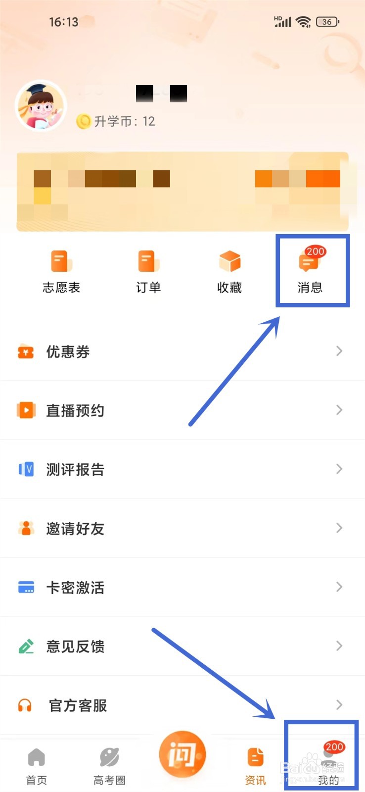 掌上高考app怎么删除消息