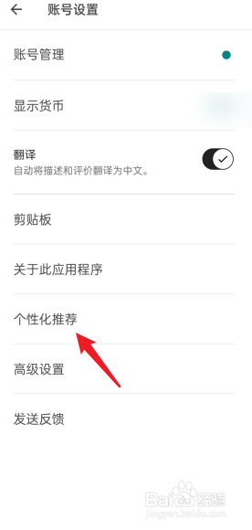 爱彼迎APP怎么设置个性化推荐功能