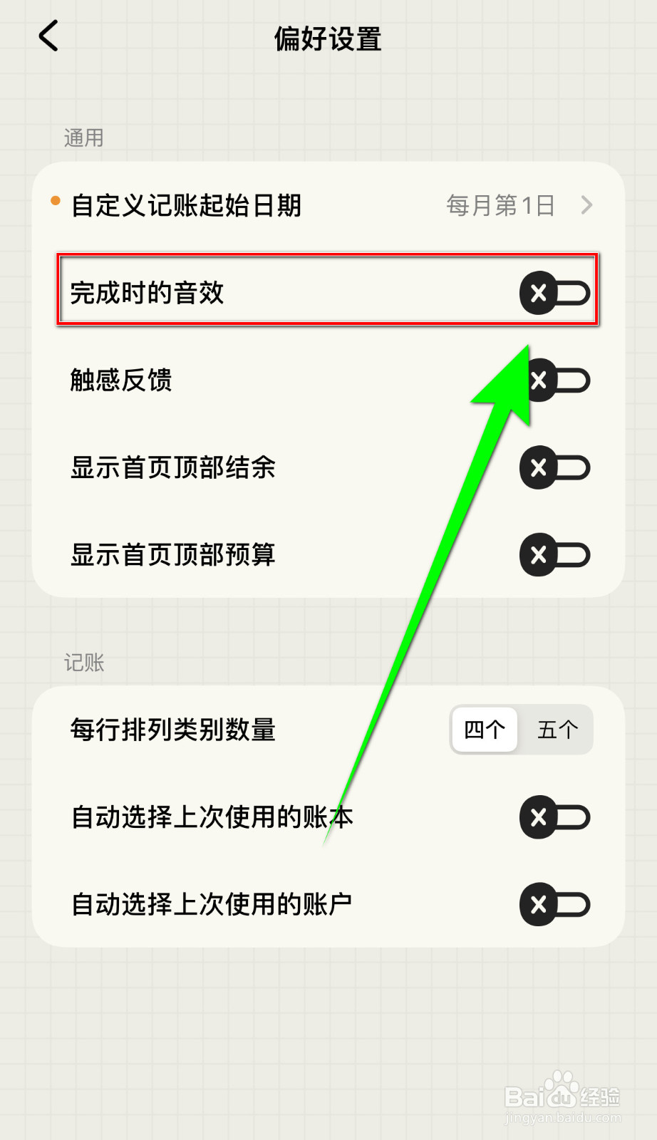 EMMO记账如何停用完成时的音效
