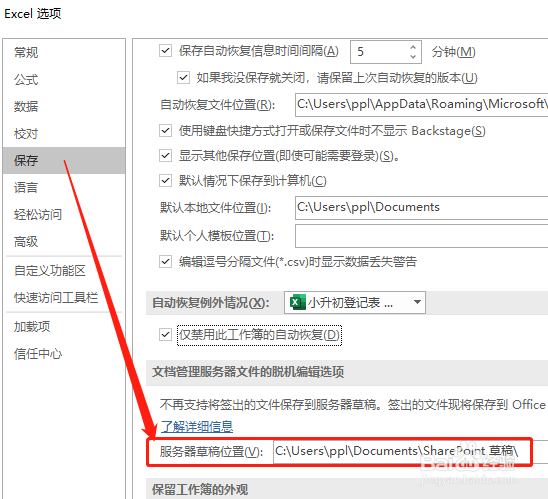 Excel 如何查看服务器草稿位置