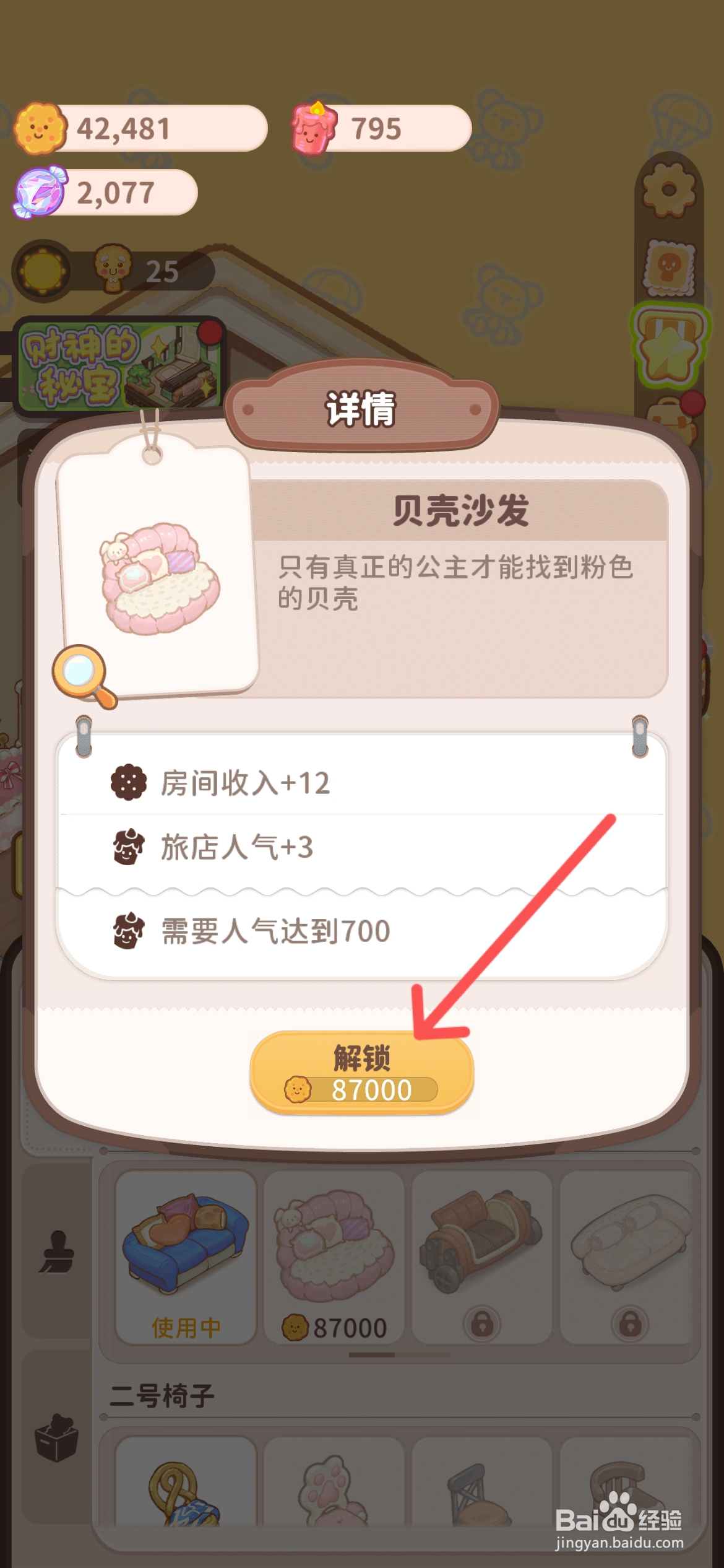 乌冬的旅店怎么给房间使用粉色的贝壳沙发