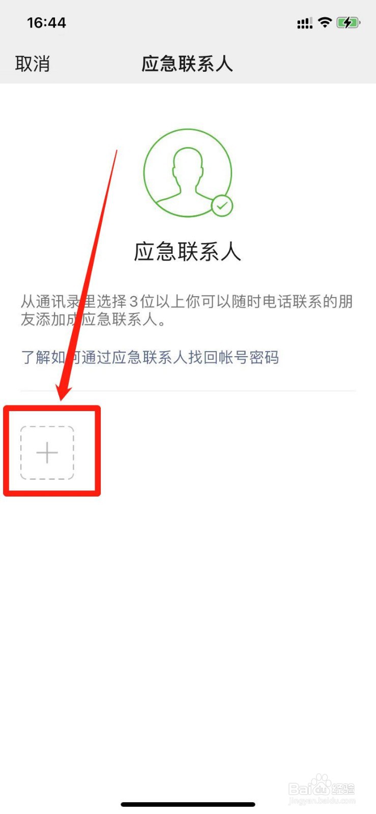 微信怎么设置应急联系人