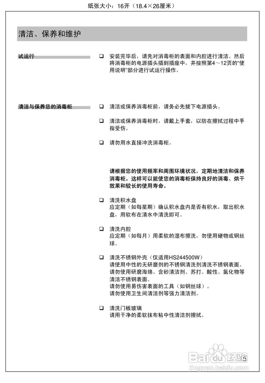 西门子HS244500W嵌入式消毒柜使用手册:[1]