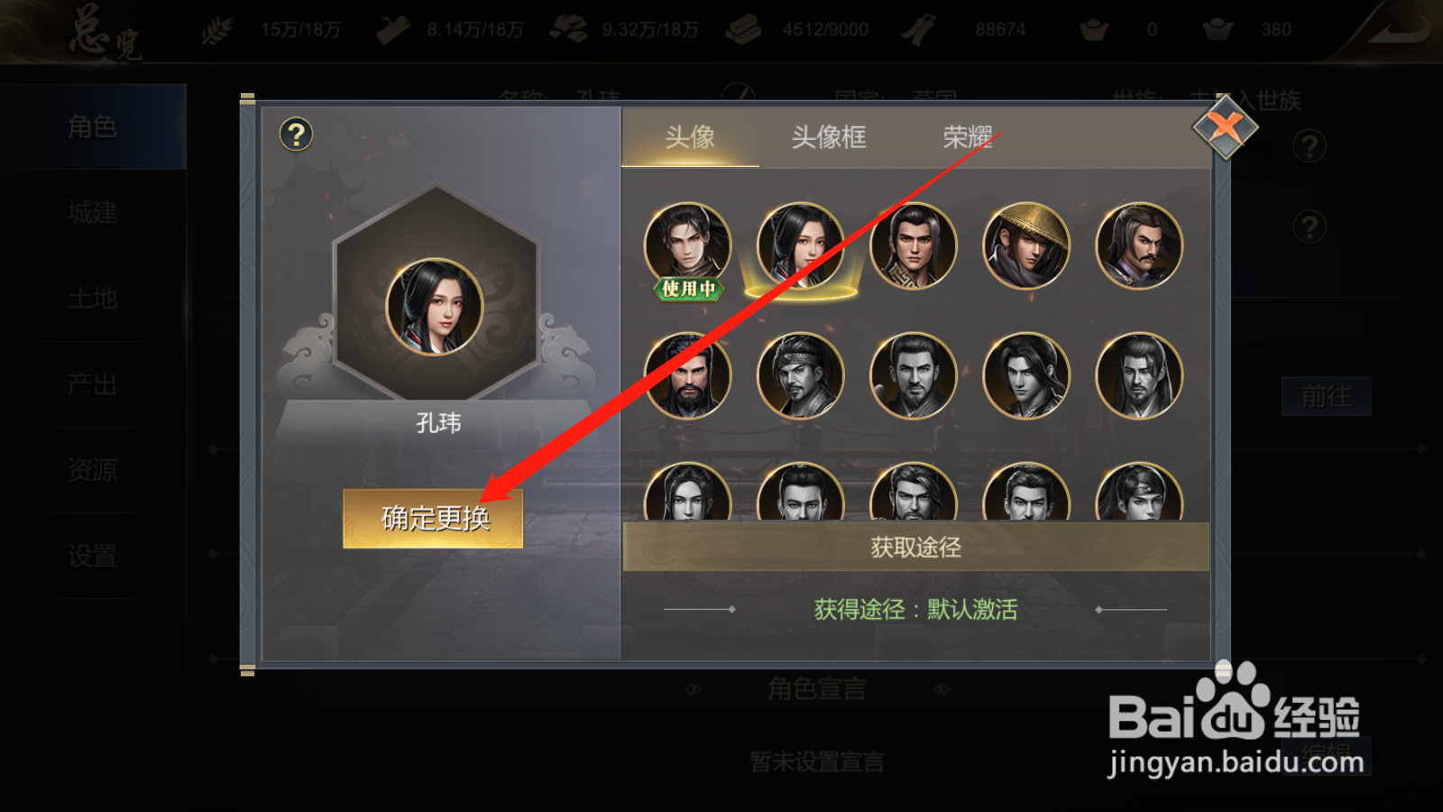 大秦帝国如何更换头像