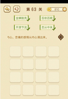 成语消消消(找字)61—65关攻略