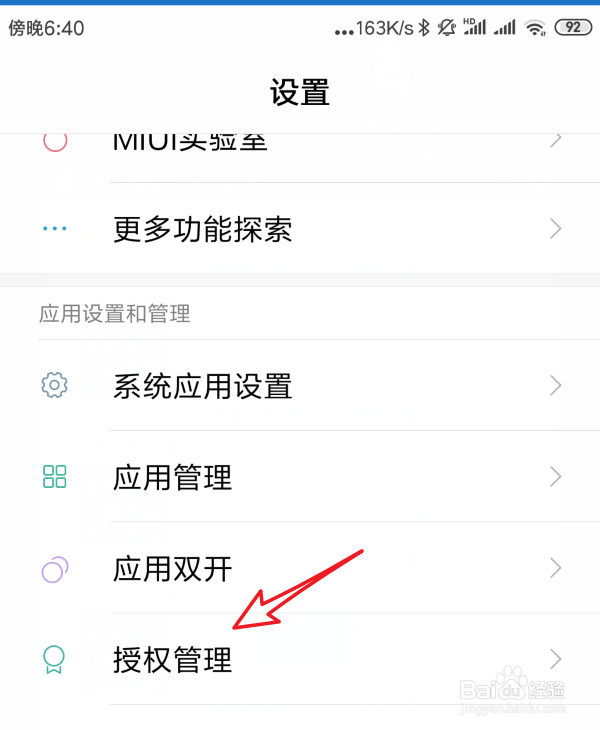 小米手机应用权限怎么管理设置