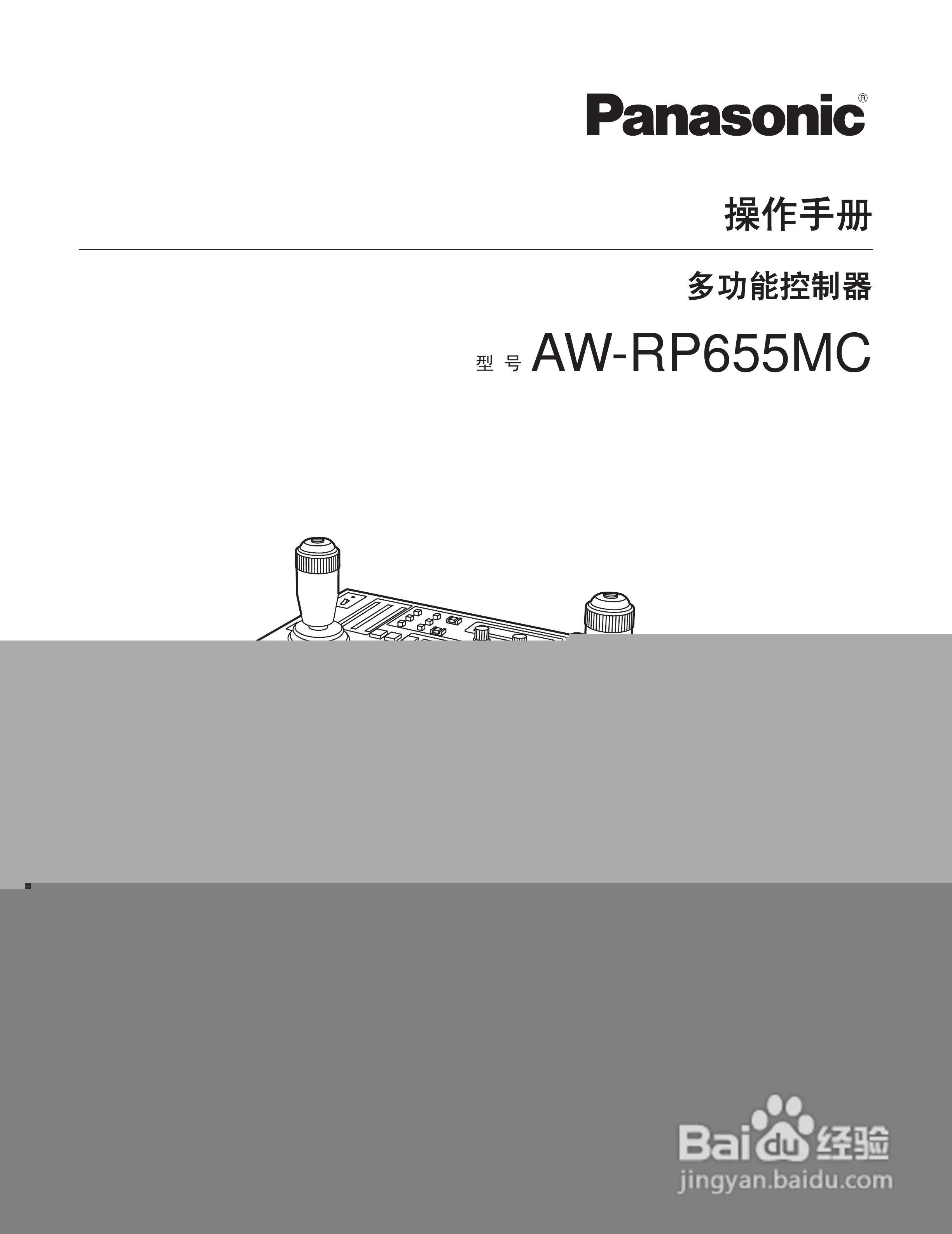 Panasonic AW-RP655MC多功能控制器操作手册:[1]