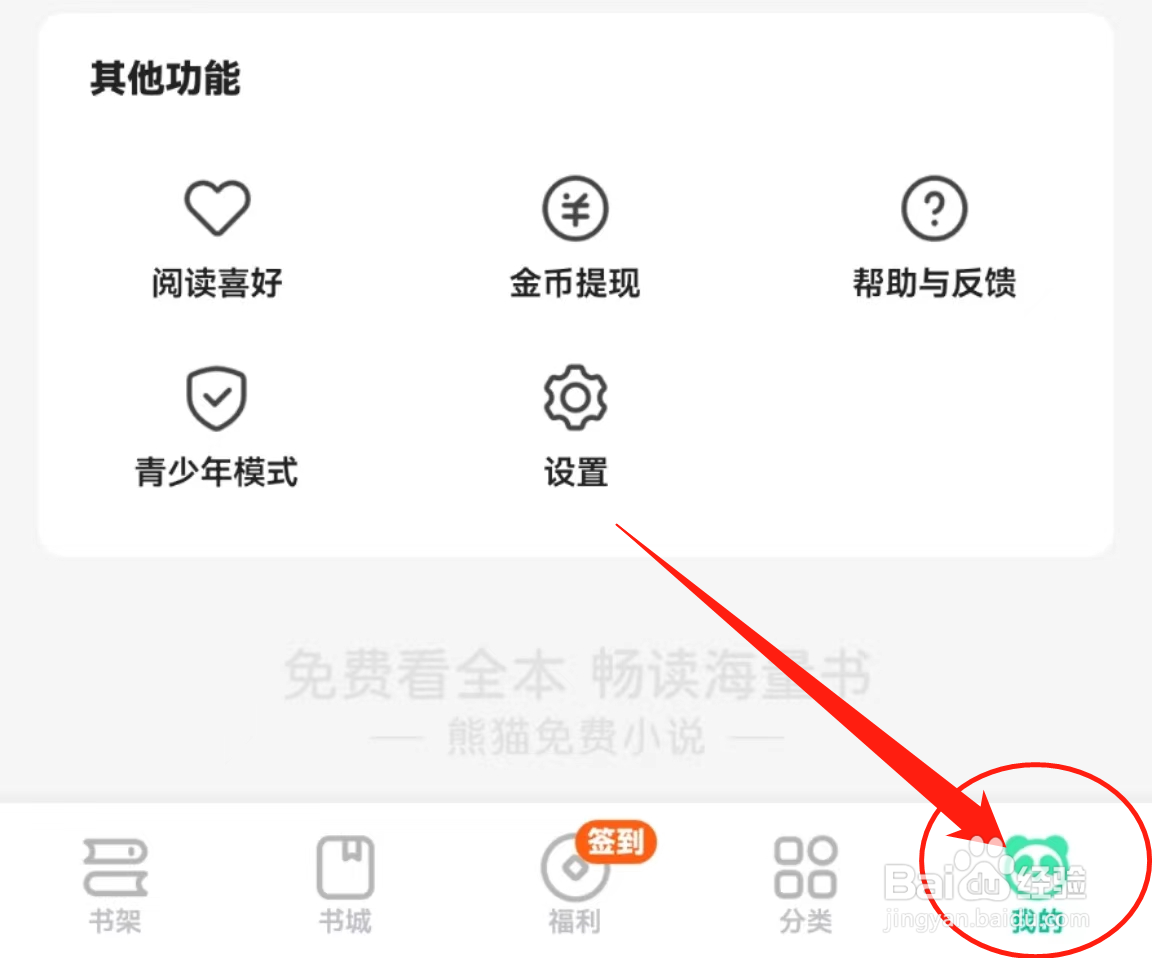 如何查看熊猫免费小说软件中的隐私设置