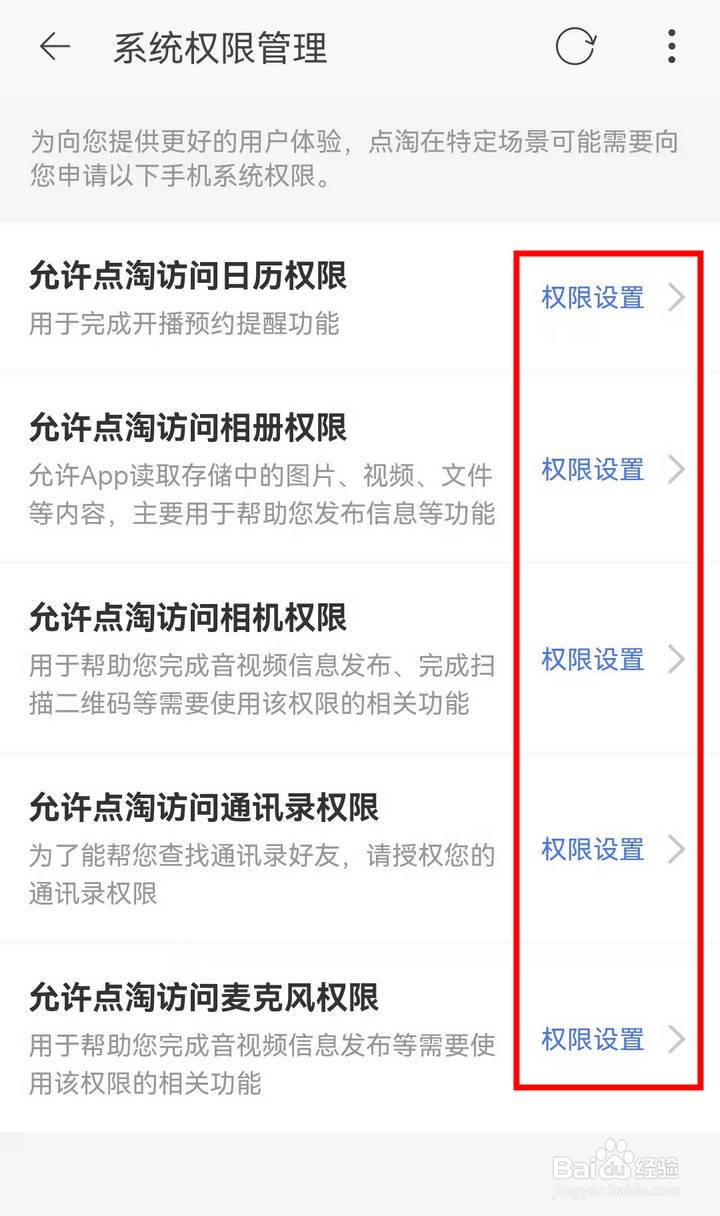 如何设置点淘在手机中的系统权限