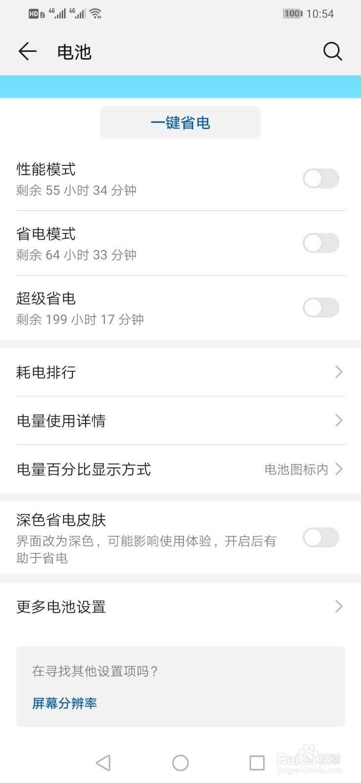 华为手机如何设置电池剩余量百分比
