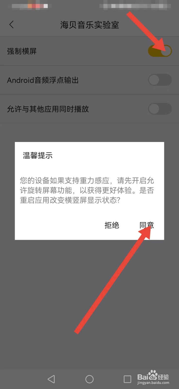 海贝音乐怎么开启横屏模式？
