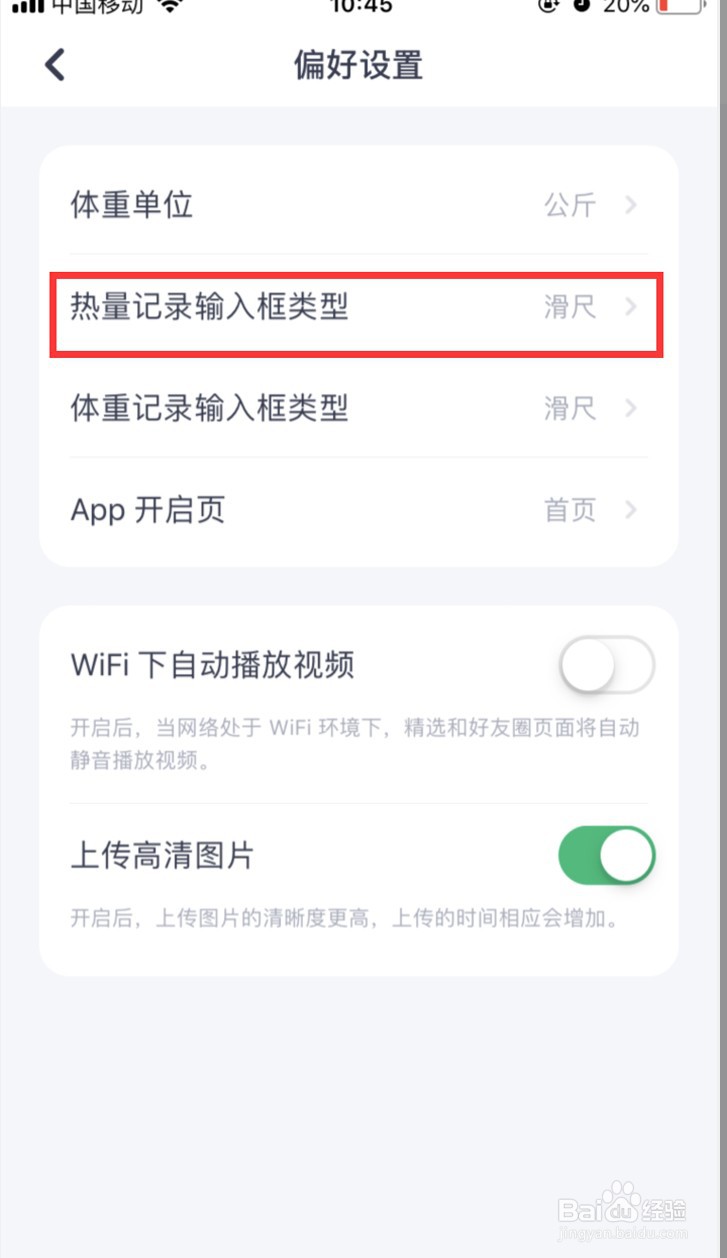 薄荷健康怎样将热量记录输入框设置为数字键盘