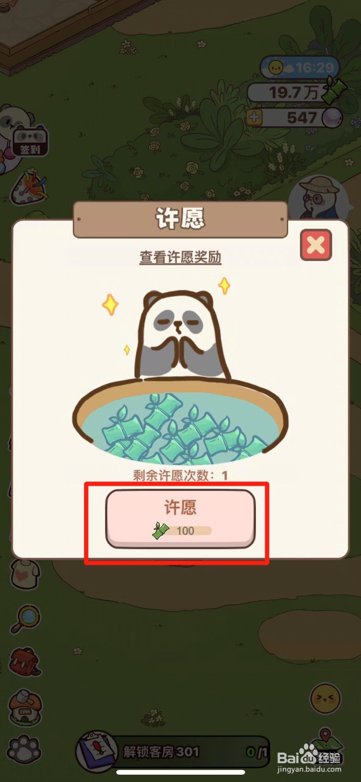 熊猫餐厅如何许愿获得奖励