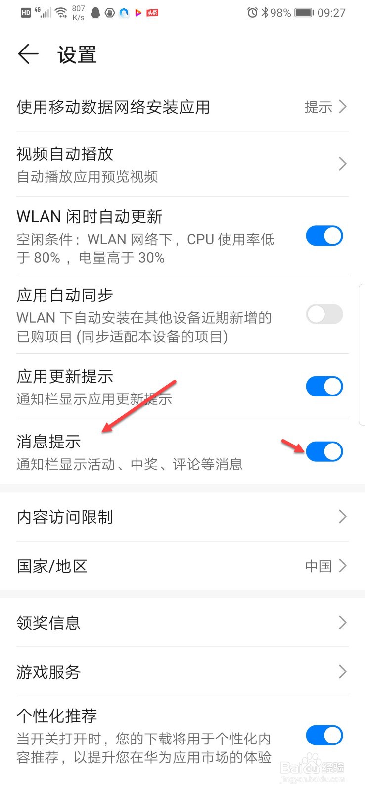 如何关闭华为应用市场的消息提示