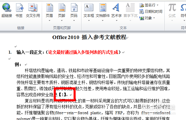 如何在Office word 中插入参考文献