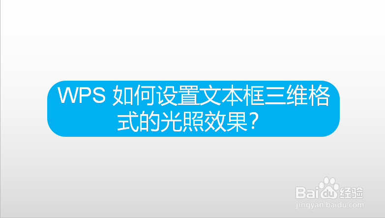 WPS 如何设置文本框三维格式的光照效果