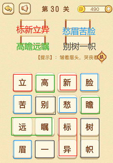 成语消消消(找字)26—30关攻略