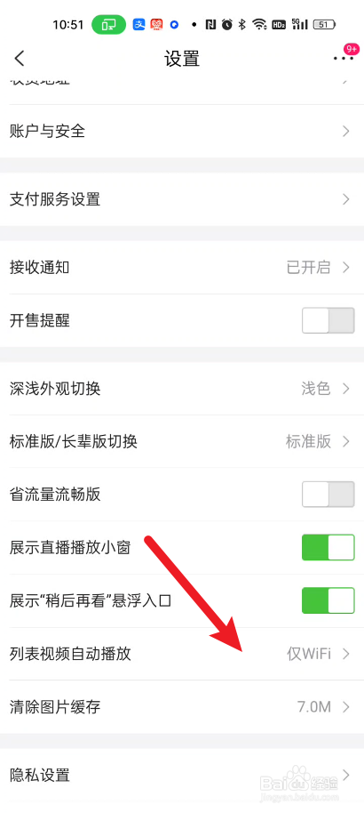 唯品会如何关闭视频自动播放
