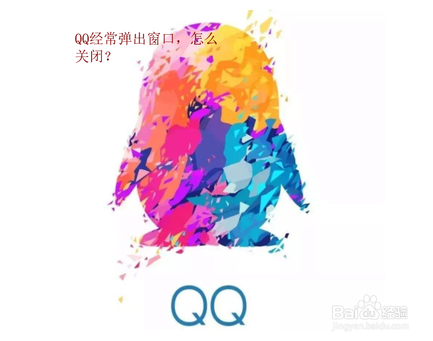 <b>QQ经常弹出窗口，怎么关闭</b>