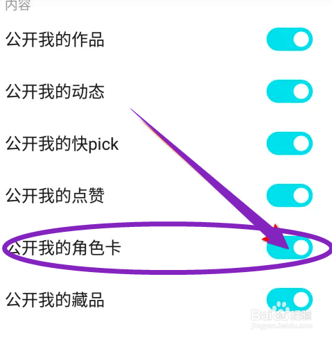 如何在快点阅读中关闭“公开我的角色卡”？