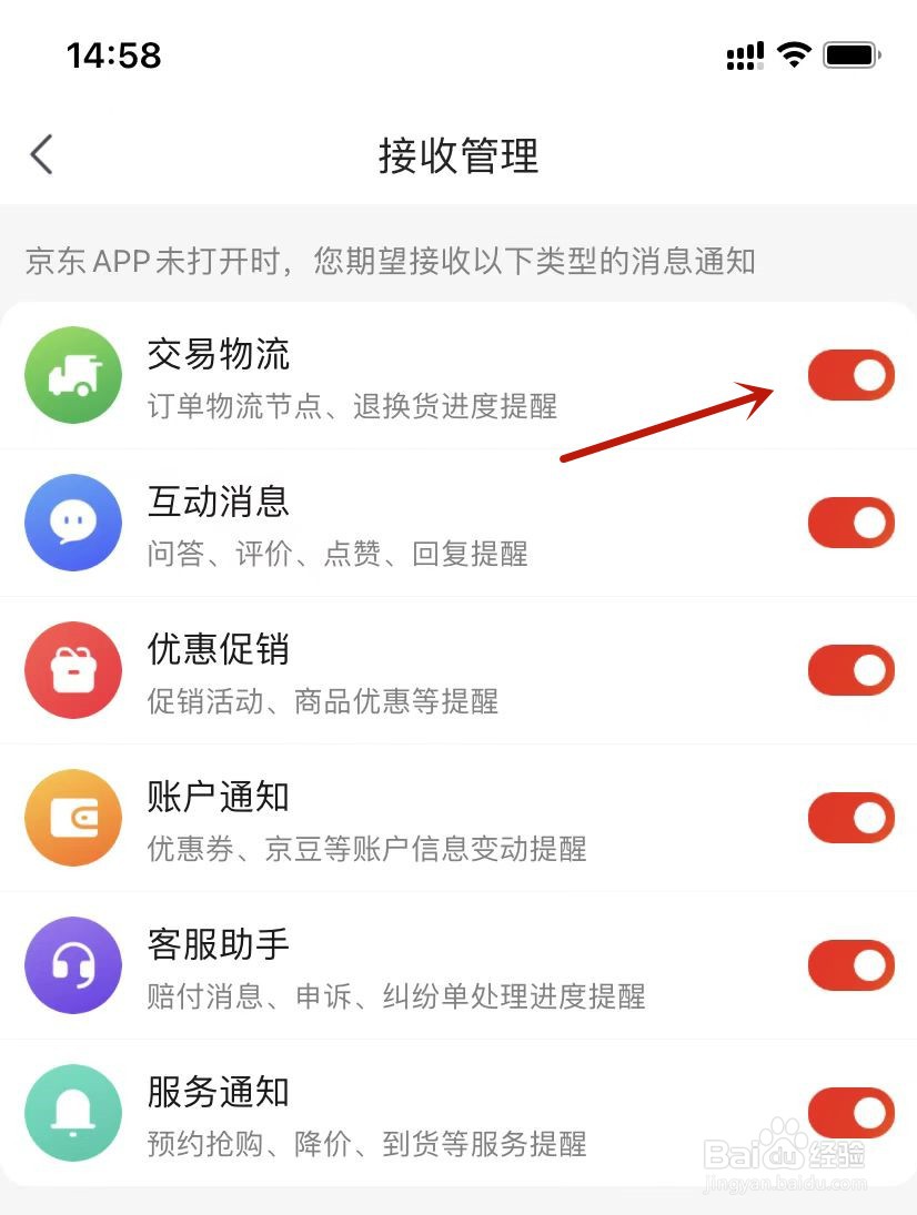 京东消息接收管理设置交易物流进度提醒
