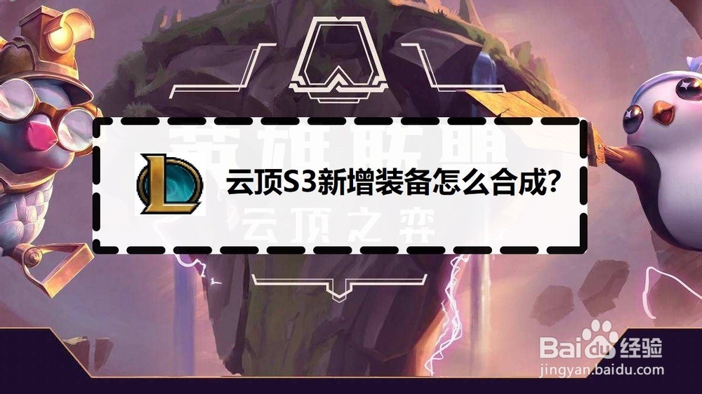 云顶S3新增装备怎么合成