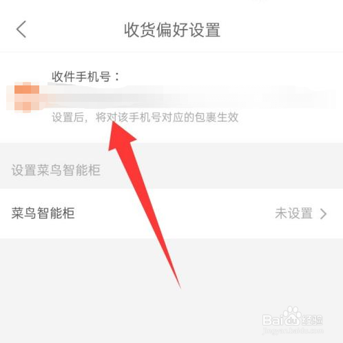 菜鸟app怎如何更改收货手机号