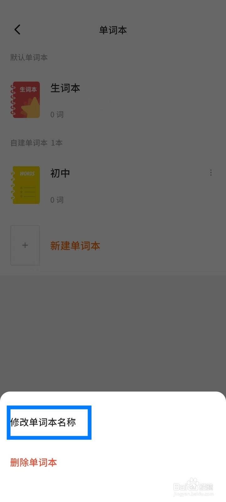 《不背单词》怎么修改单词本名称