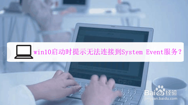 <b>win10启动时提示无法连接到System Event服务</b>