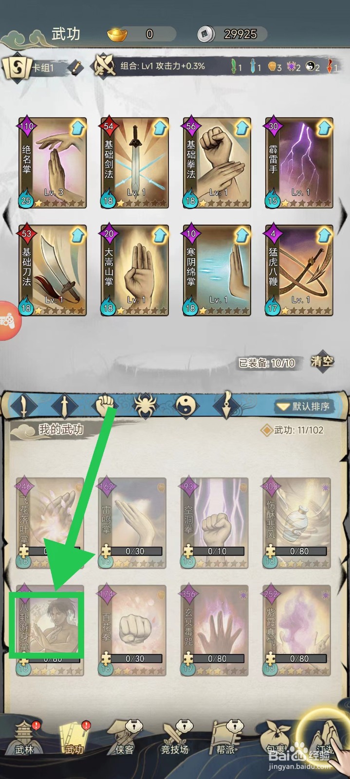 剑啸江湖怎么查看八卦游身掌的基础属性