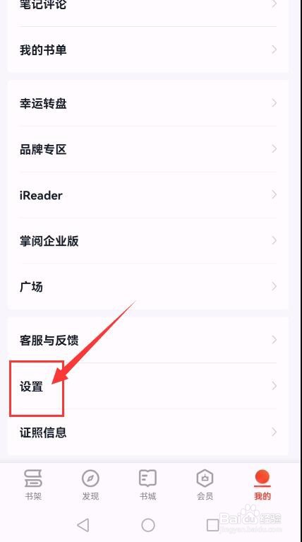 掌阅APP如何开启软件加密功能