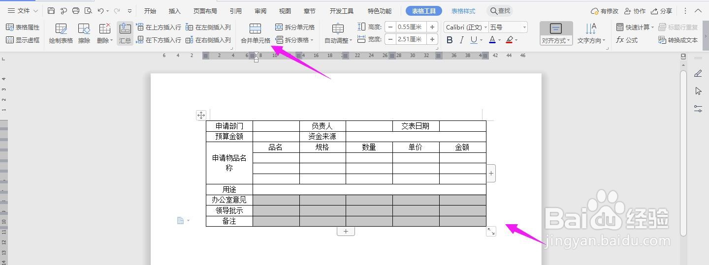 WPS2019 Word怎么制作在线采购申请表