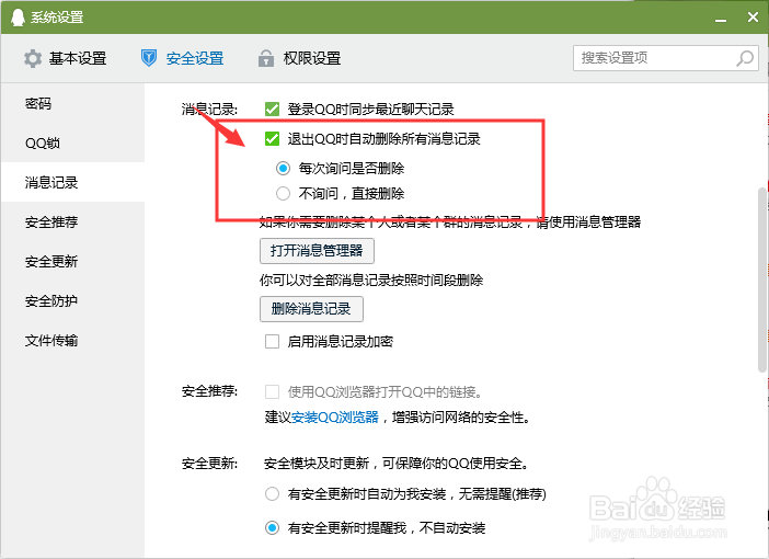 电脑QQ如何设置退出qq时自动删除消息记录