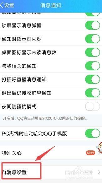 QQ群消息提醒如何关闭，如何取消消息提醒？