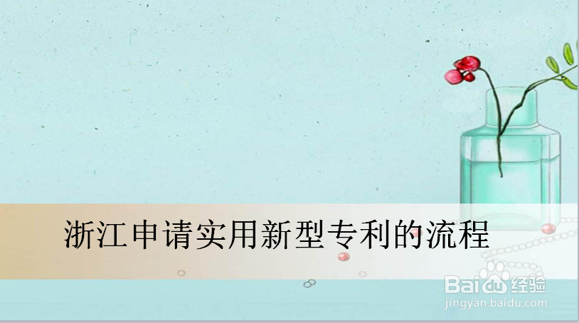 浙江申请实用新型专利的流程