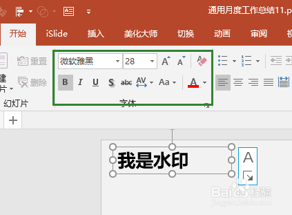 office2016版PPT中怎样给PPT添加或者去除水印
