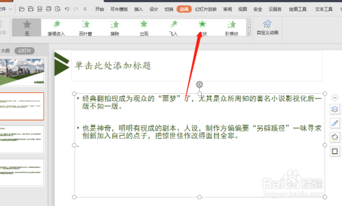WPS PPT怎样添加动画