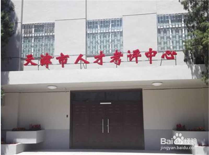 天津地区专业技术人员资格考试异地转考办理流程