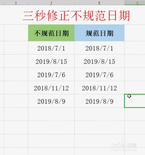 如何三秒修正不规范日期