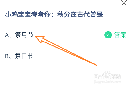 蚂蚁庄园9月22日小鸡宝宝考考你:秋分在古代曾是