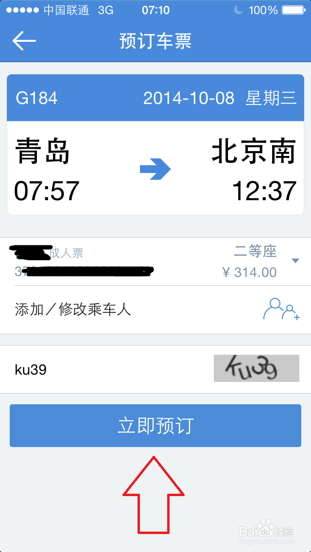 如何用高铁管家买火车票