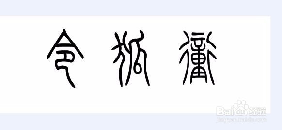 如何用小篆写自己名字