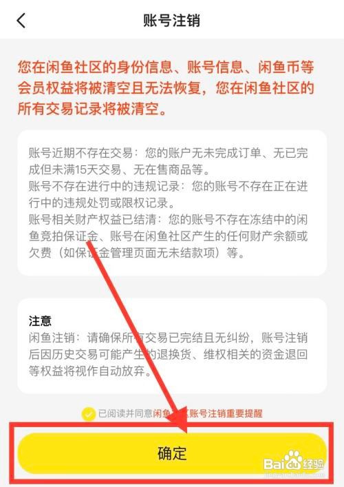 闲鱼APP如何注销闲鱼账号？
