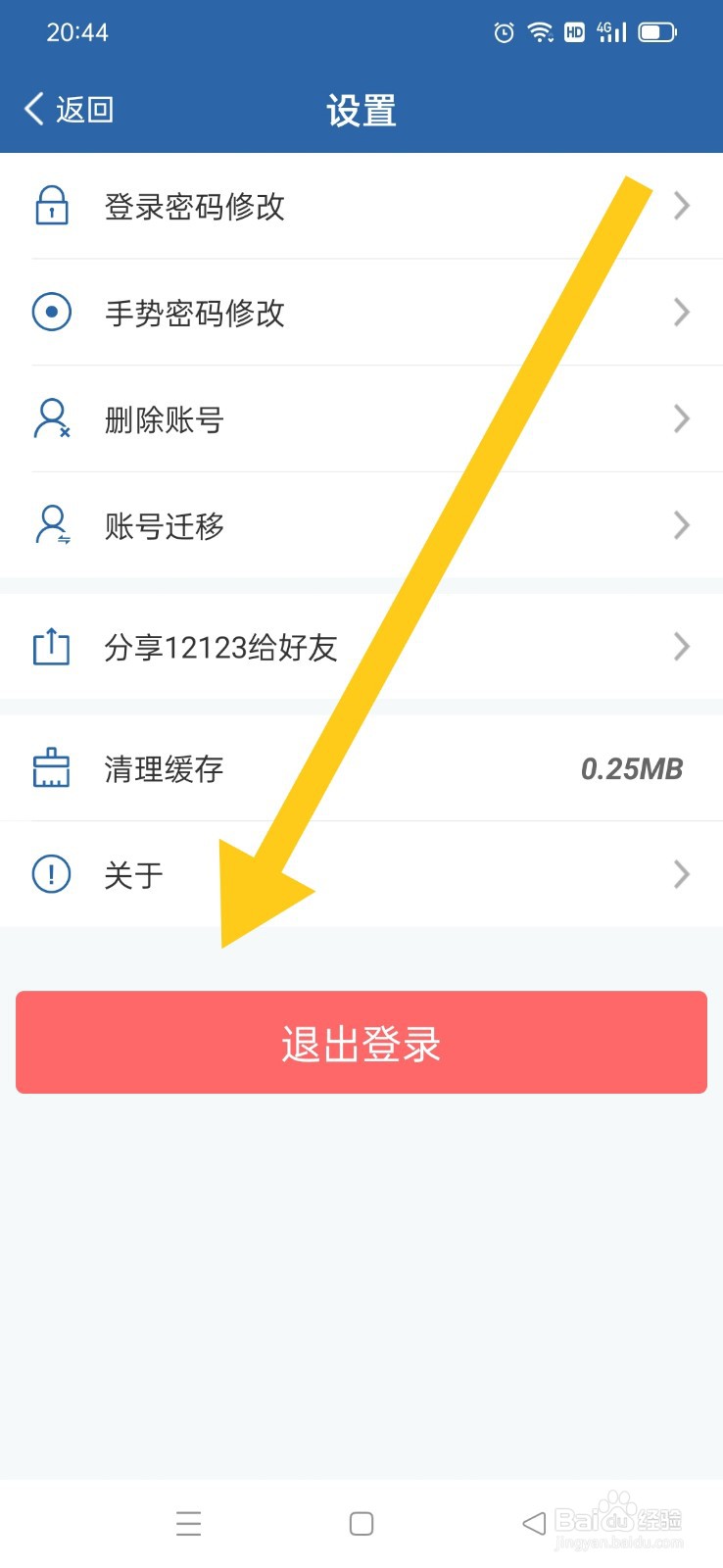 交管12123如何退出登录