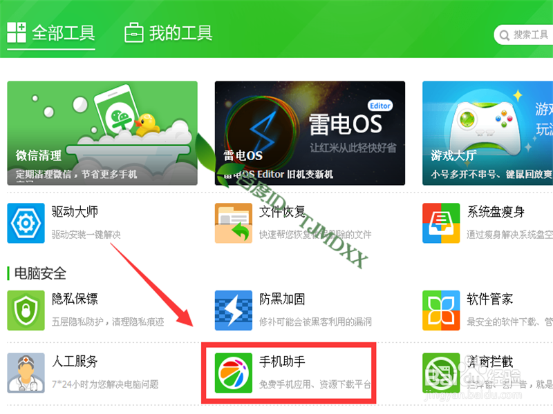 在自己的电脑里怎么找到360手机助手