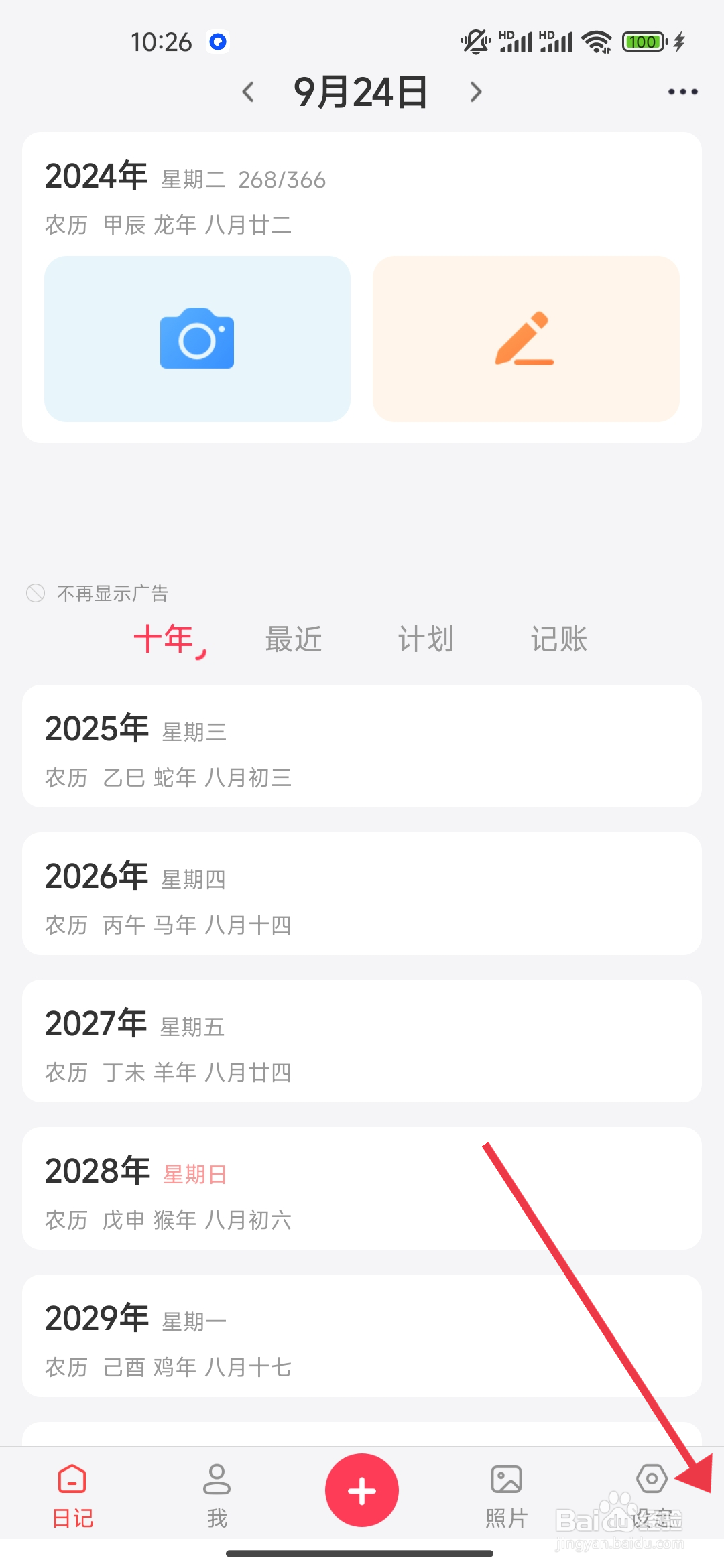 怎么开启显示30年设置【 十年日记】？