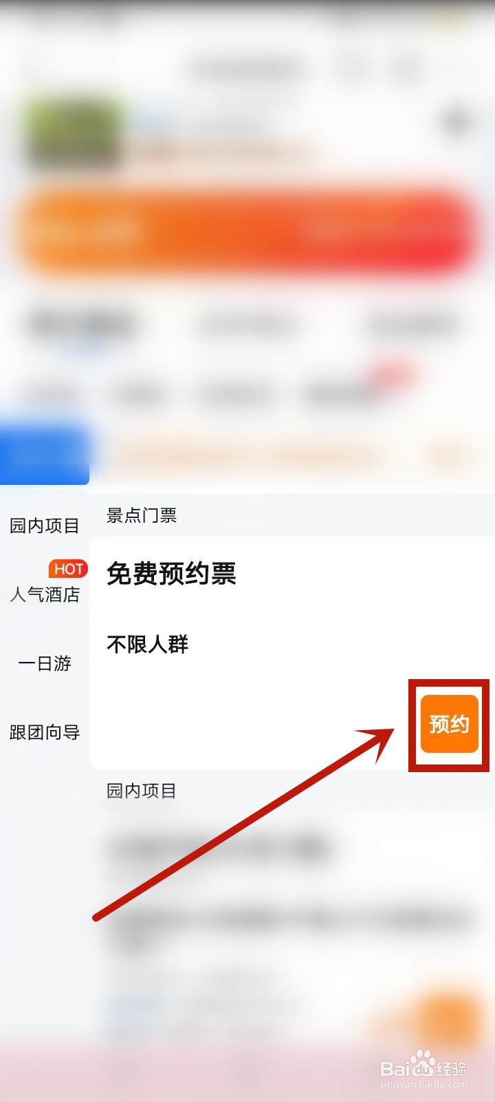 趵突泉免费怎么预约门票